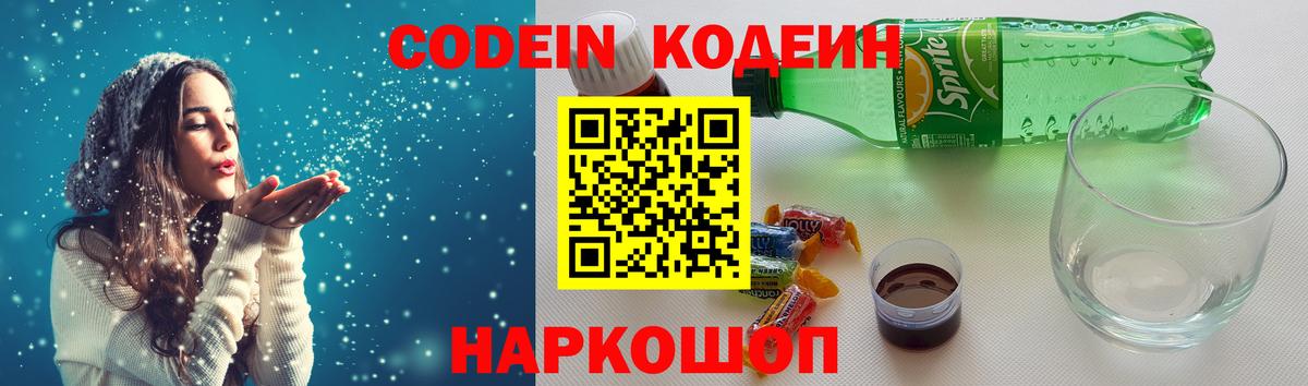 Codein напиток Lean (лин) Реутов